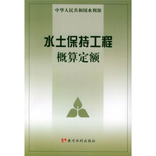 水土保持工程概算定额
