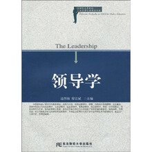 21世纪高等院校人力资源管理精品教材：领导学
