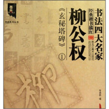 书法四大名家经典楷书描红:柳公权《玄秘塔碑》1