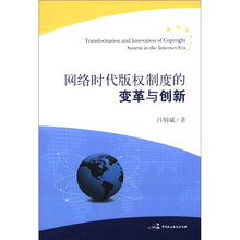 网络时代版权制度的变革与创新