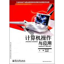 计算机技术专业教学用书：计算机操作与应用（WindowsXP+Office2003）