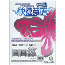 快捷英语·阅读理解与完形填空周周练：高1年级（上）（第2版）