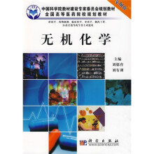中国科学院教材建设专家委员会规划教材·全国高等医药院校规划教材：无机化学（案例版）