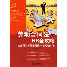 劳动合同法HR全攻略：企业用工管理全程操作与风险防范