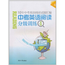 中考英语阅读分级训练4：10年中考英语阅读试题汇编