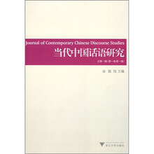 当代中国话语研究（第1卷第1辑）（总第1辑）