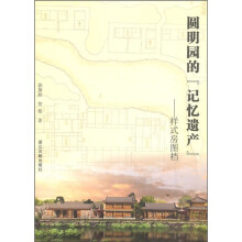 圆明园的记忆遗产：样式房图档