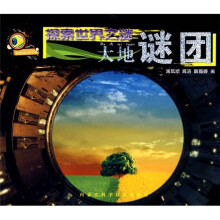 探索世界之谜：大地谜团