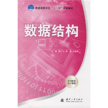 普通高等学校“十一五”规划教材：数据结构（配有电子教案）