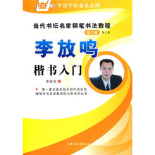 当代书坛名家钢笔书法教程-李放鸣楷书入门(华夏万卷)
