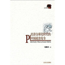 经济全球化时代的中国政治安全