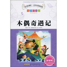 语文新课标小学生阅读经典：木偶奇遇记（彩绘注音版）（超值版）
