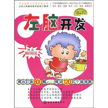 左脑开发（6-7岁）