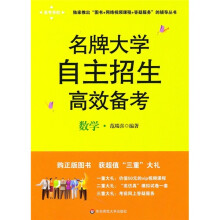名牌大学自主招生高效备考:数学