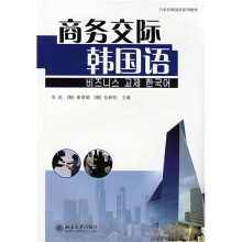 21世纪韩国语系列教材:商务交际韩国语
