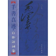 毛泽东手书真迹：自作诗词卷