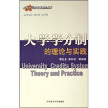 大学学分制的理论与实践/当代大学改革新视点丛书