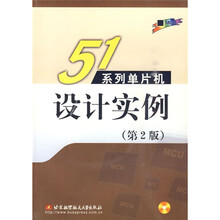51系列单片机设计实例(第2版)