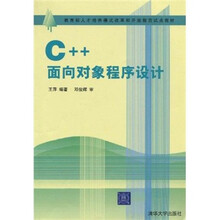教育部人才培养模式改革和开放教育试点教材：C++面向对象程序设计
