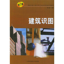 建筑企业专业管理人员岗位资格培训教材：建筑识图