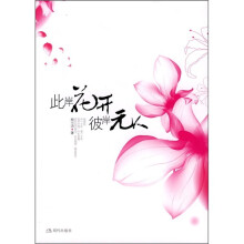 此岸花开，彼岸无人