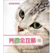 图说爱宠系列：养猫全攻略