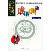后汉书成语典故（修订版）