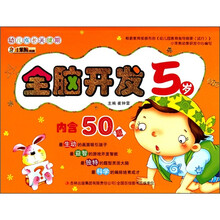 幼儿成长关键期系列：全脑开发5岁