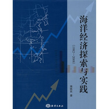 海洋经济探索与实践（1982-2008）