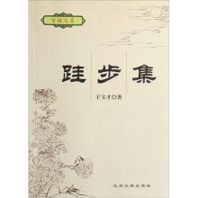 百姓文存：跬步集
