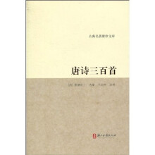 古典名著聚珍文库：唐诗三百首