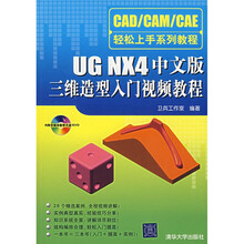 CAD/CAN/CAE轻松上手系列教程:UG NV4中文版三维造型入门视频教程