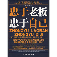 忠于老板 忠于自己