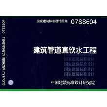 07SS604建筑管道直饮水工程