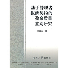 基于管理者报酬契约的盈余质量鉴别研究