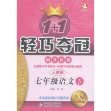 1+1轻巧夺冠·同步讲解:7年级语文(下)(人教版)(金版·卓越版)