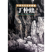 中国当代名家画集：丁仲修