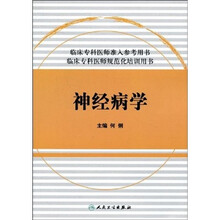 临床专科医师规范化培训用书:神经病学