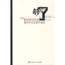 够了:你为什么总是不满足