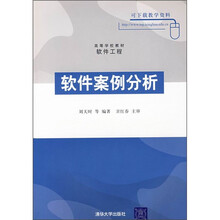 高等学校教材·软件工程:软件案例分析