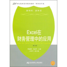 Excel在财务管理中的应用(第2版)(新准则、新体系)