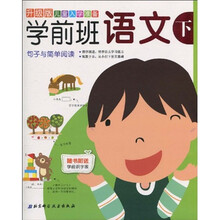 升级版儿童入学准备·学前班语文：句子与简单阅读（下）