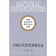 中国古代禁毁戏剧史论