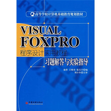 VISUAL FOXPRO程序设计实用教程习题解答与实验指导