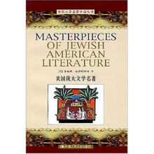 美国犹太文学名著