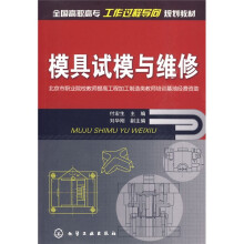 模具试模与维修