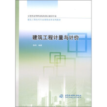示范性高等职业院校重点建设专业·建筑工程技术专业课程改革系列教材:建筑工程计量与计价