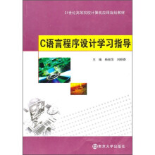 21世纪高等院校计算机应用教材:C语言程序设计学习指导