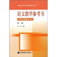 语文教学参考书(共用基础平台)(第2册)