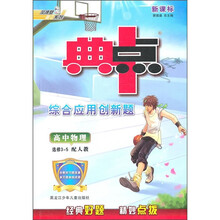 新课标·典中点综合应用创新题：高中物理（选修3-5）（配人教）